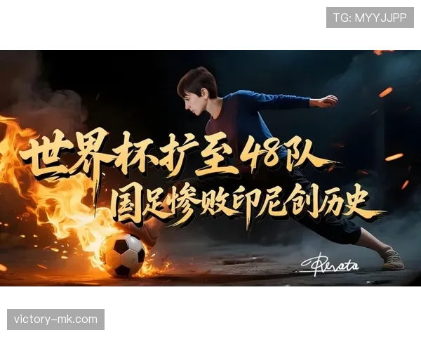 世界杯扩军至48队，开启全新篇章点燃全球足球热潮